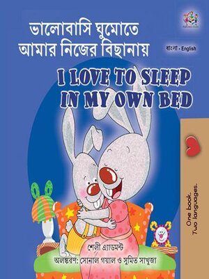 cover image of ভালোবাসি ঘুমোতে আমার নিজের বিছানায় I Love to Sleep in My Own Bed
